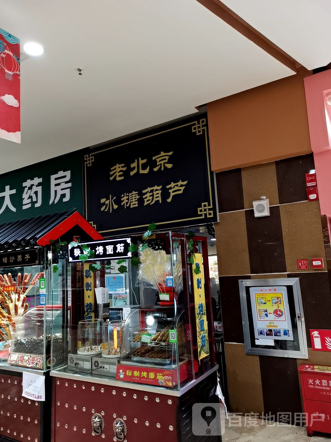 老北京冰糖葫芦(和家乐广场店)