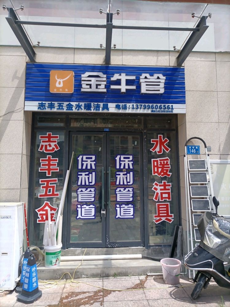 志丰五金水暖洁具店(荔城区店)