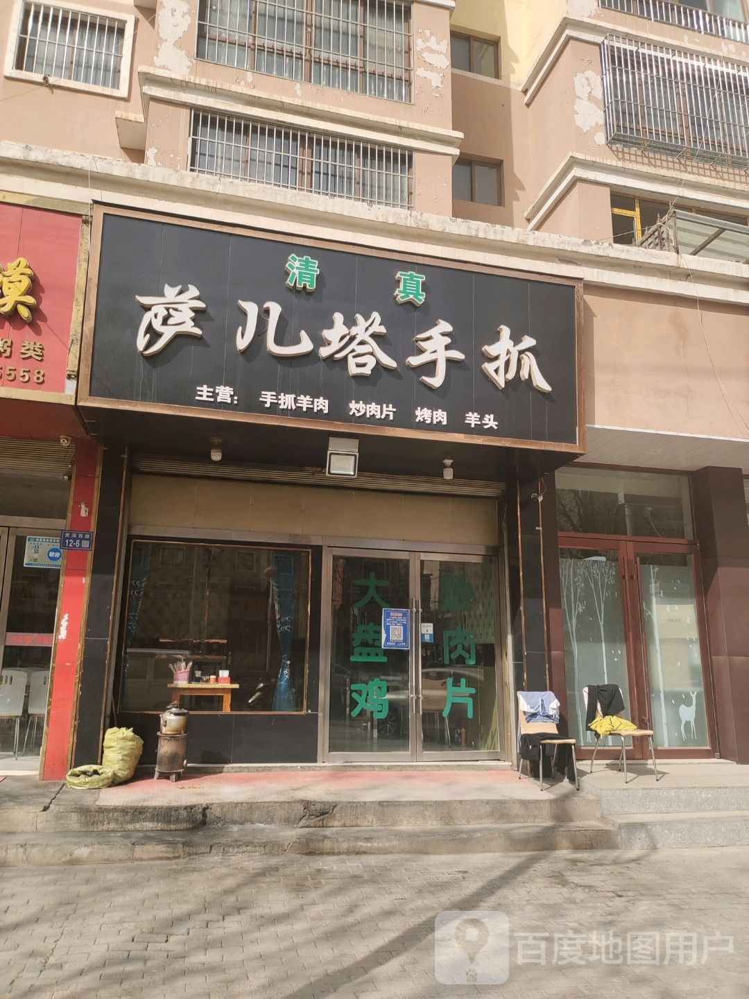 清真萨儿塔手抓(吉祥1期店)