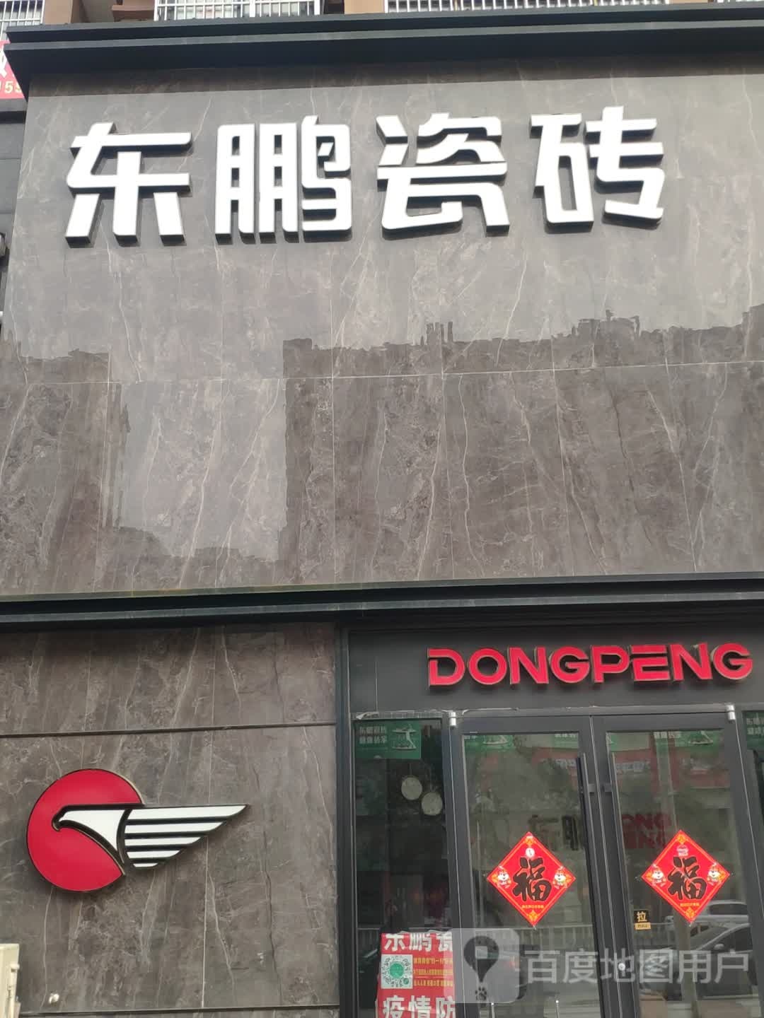 汝南县东鹏陶瓷(古城大道店)