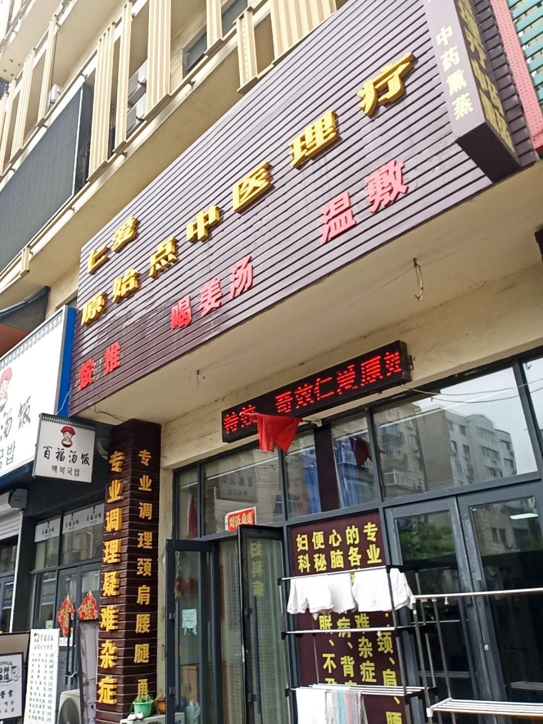 仁爱原始点筋骨养生馆