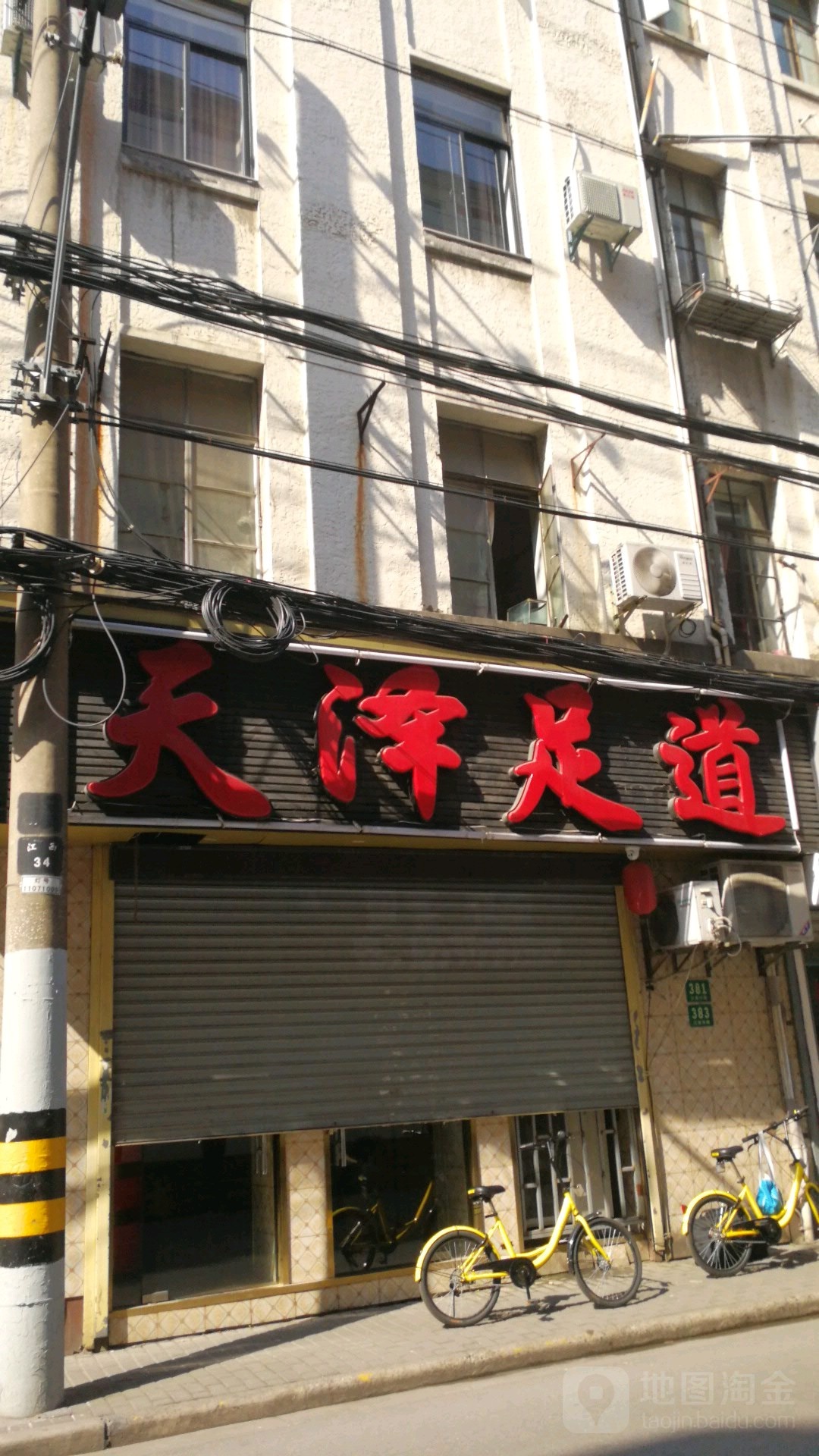 天泽足道江西中路店