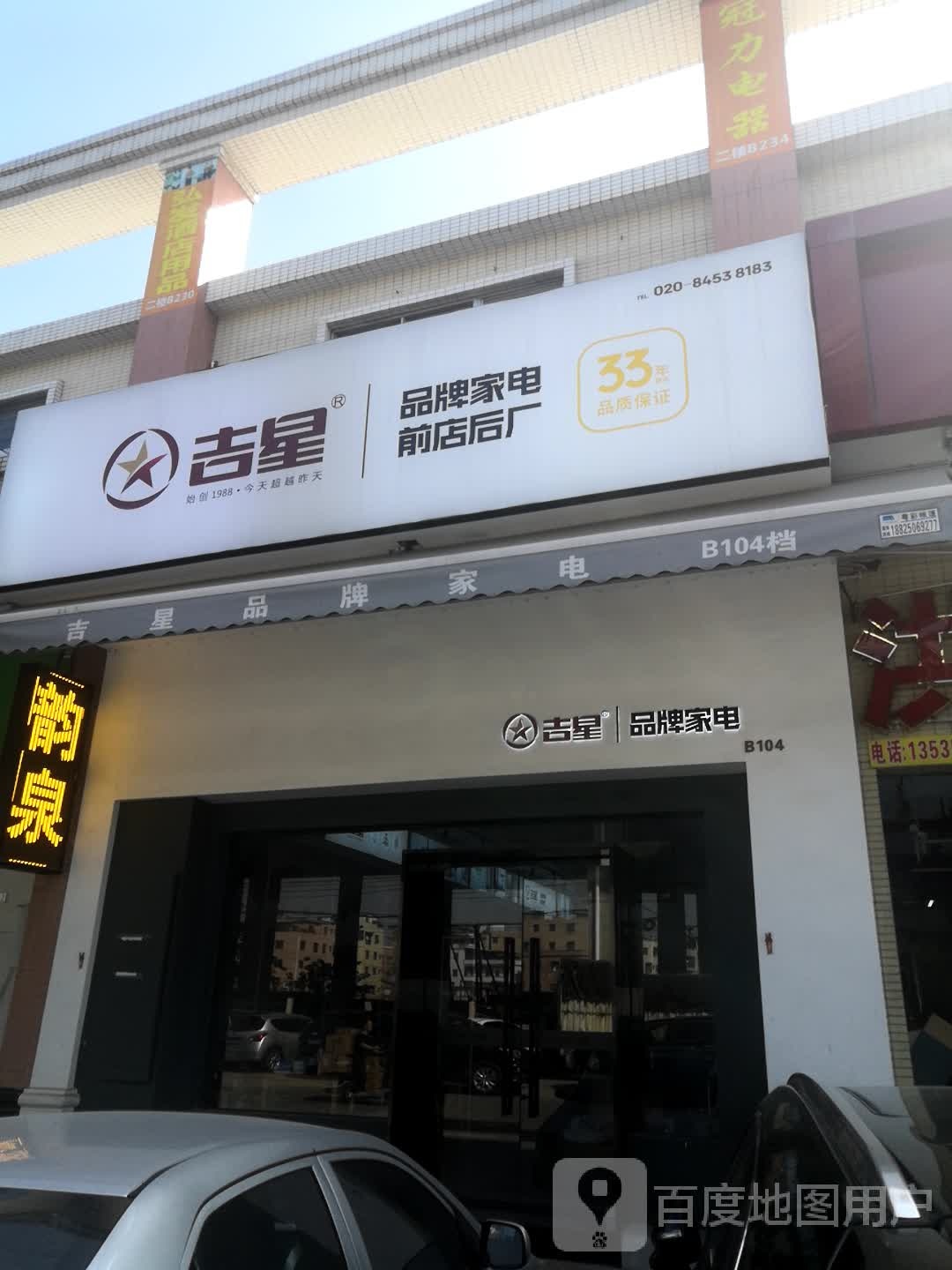 吉星品牌家电(广州店)