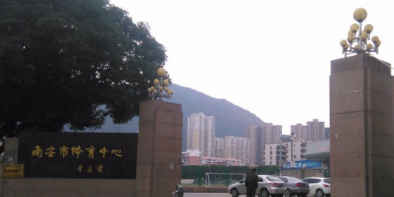 南安市体育中心(柳城路)