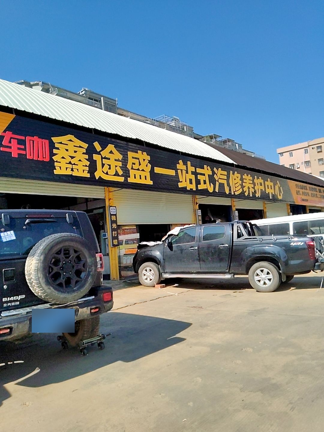 鑫途盛一站式汽修养护中心