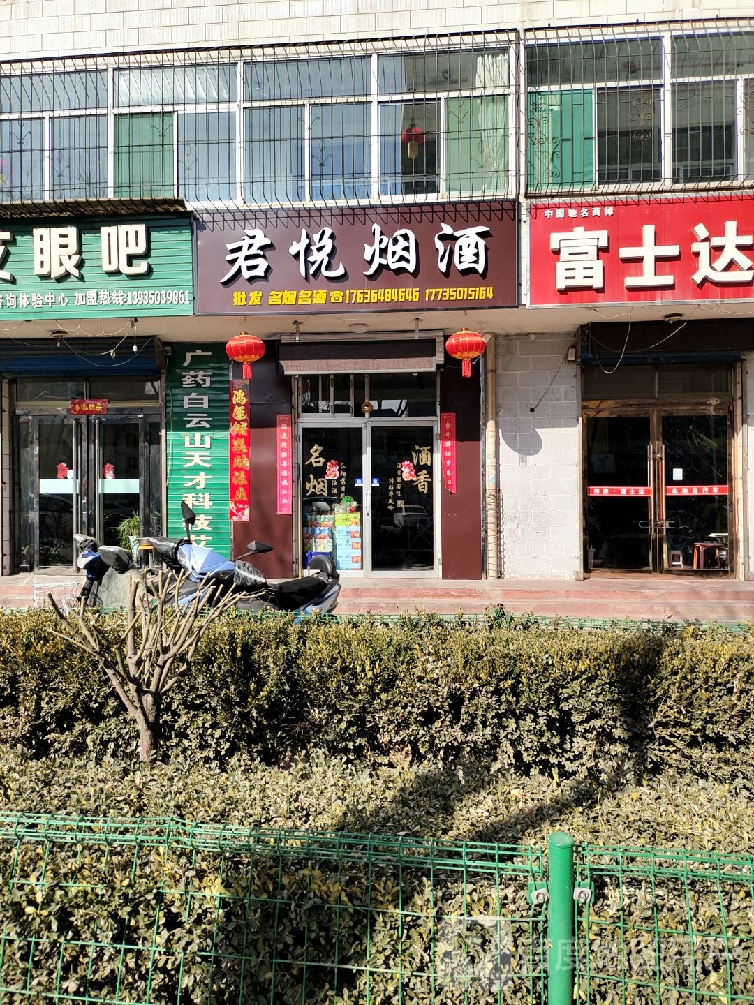 君平烟酒(青年街店)