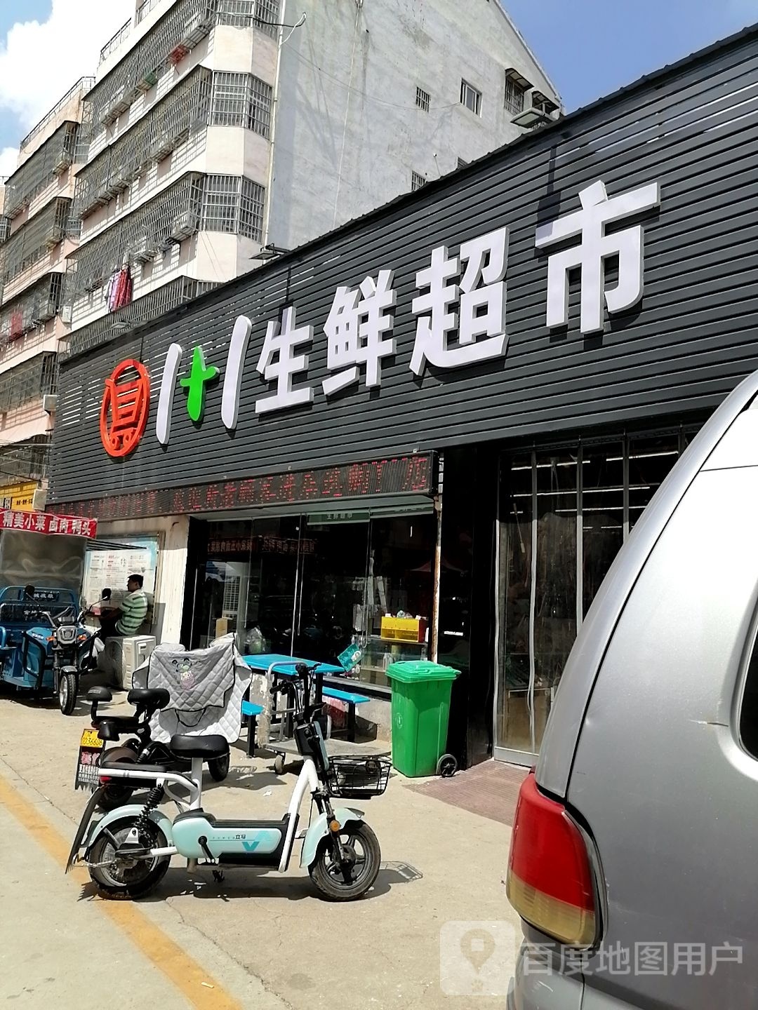 郸城县1+1生鲜超市(新华路店)