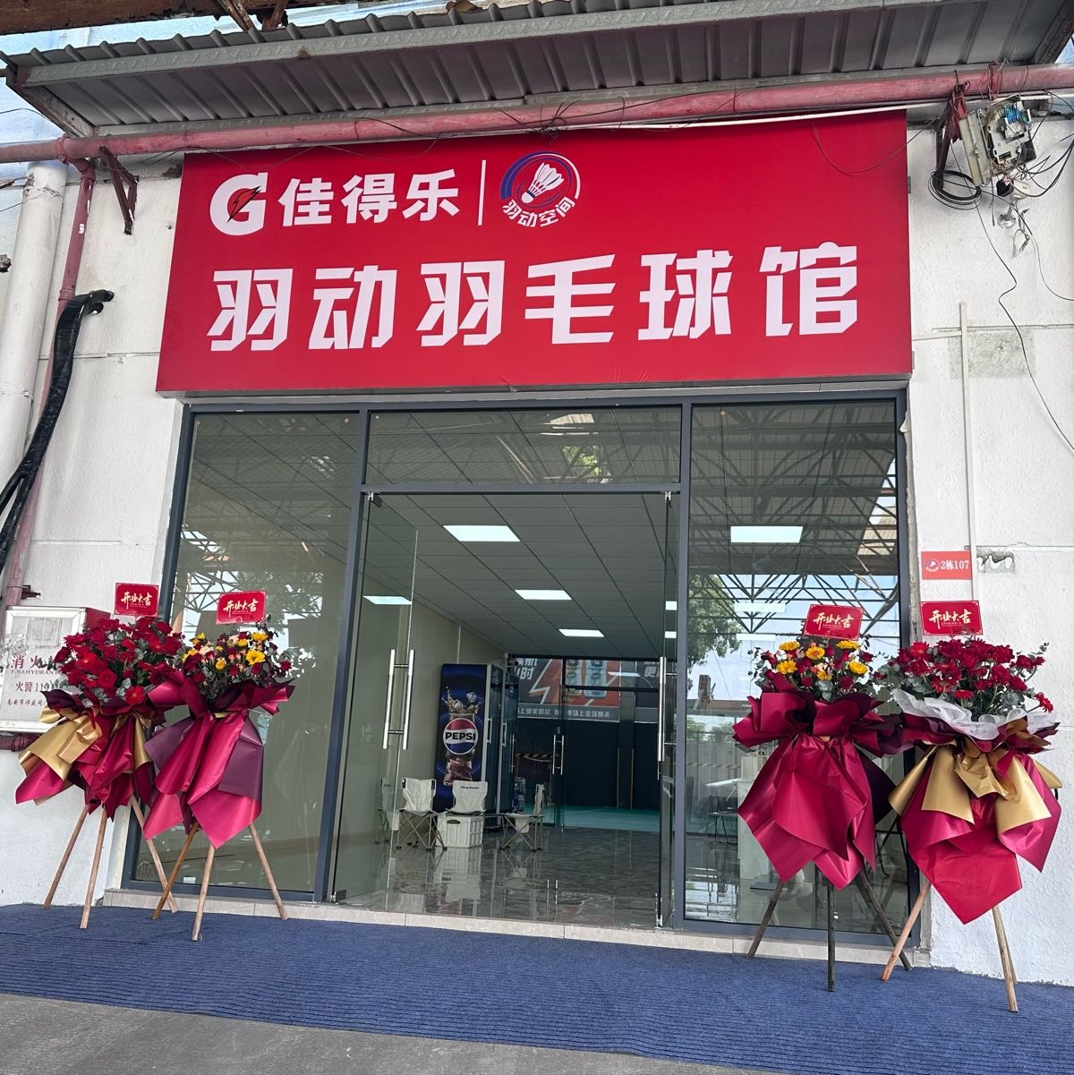 羽动空间羽毛球馆