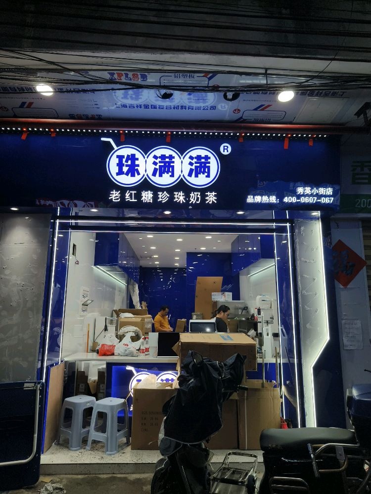 珠满满·老红糖珍珠奶茶(秀英小街店)