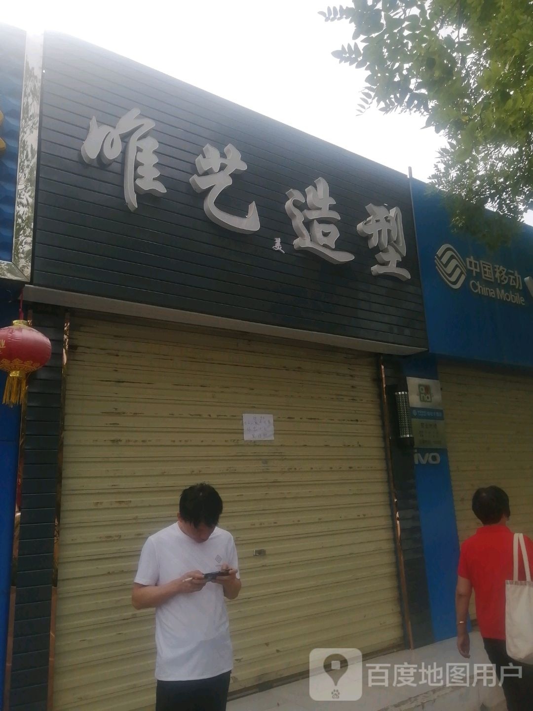 唯艺造型(长春路店)