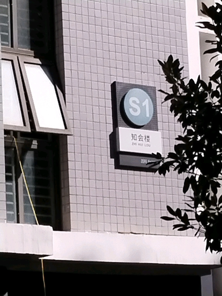 郑州财经学院-S1知会楼