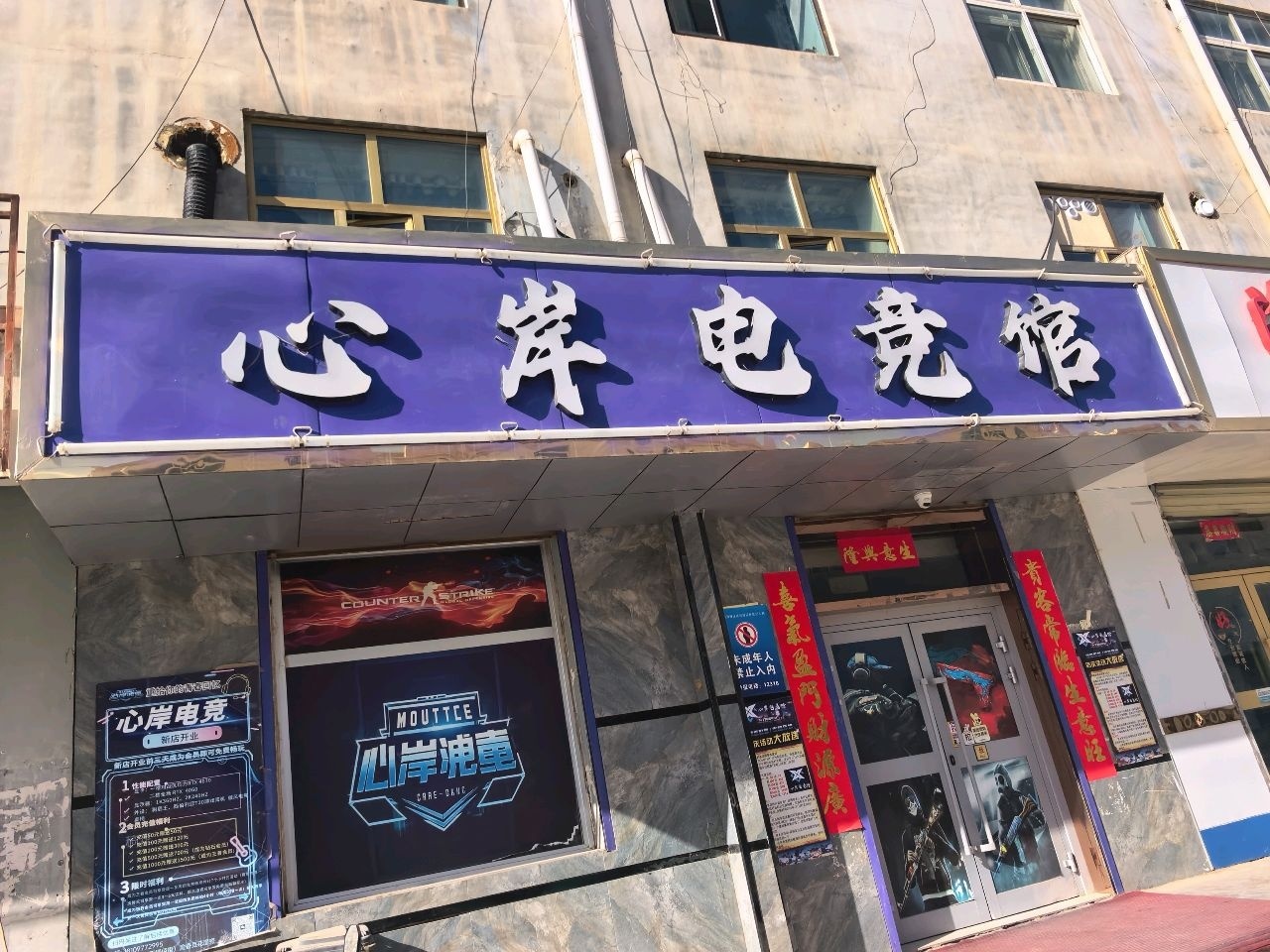 心岸电竞馆
