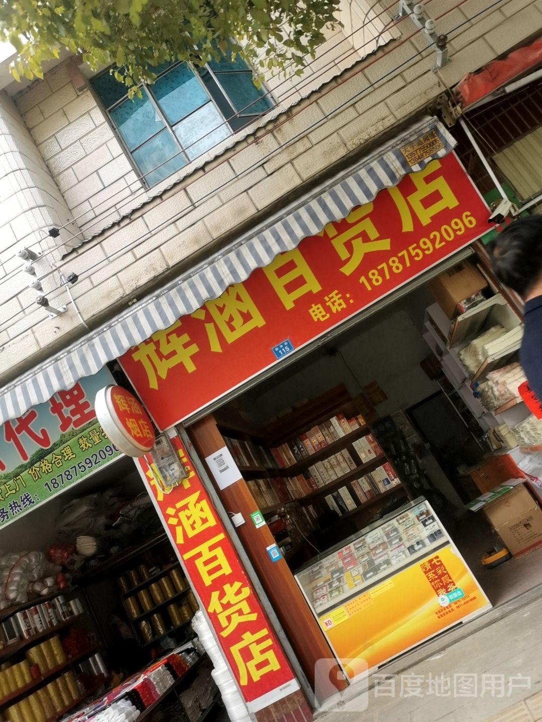 辉涵百货店