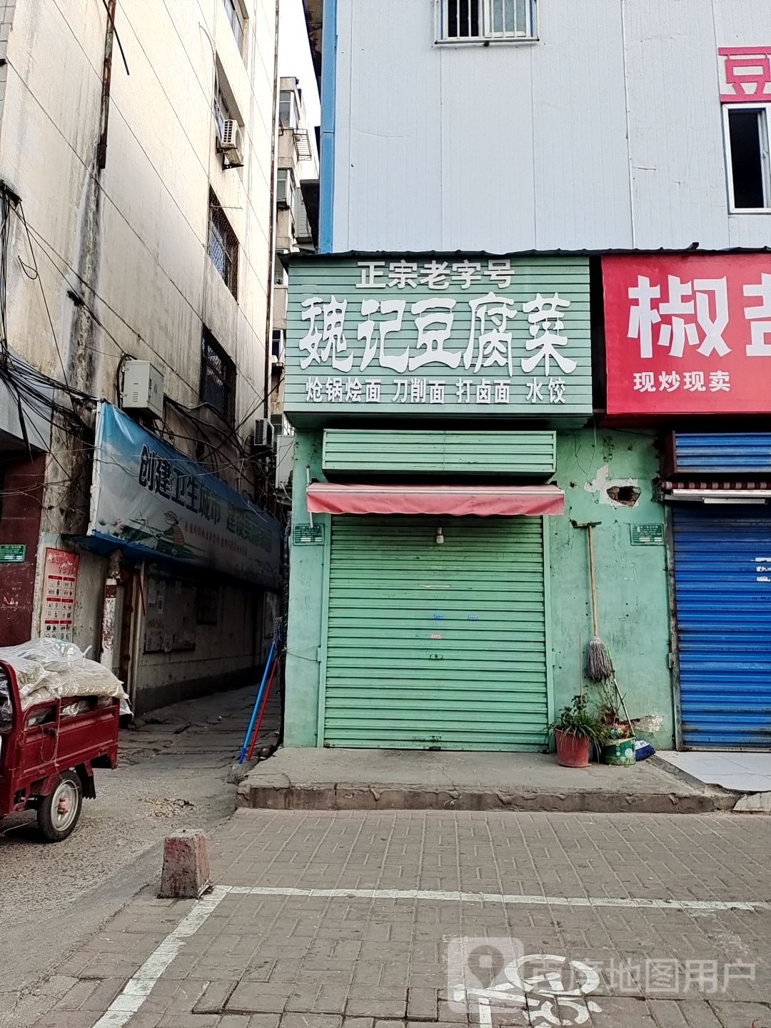正宗老字号·魏记豆腐菜(劳动路店)