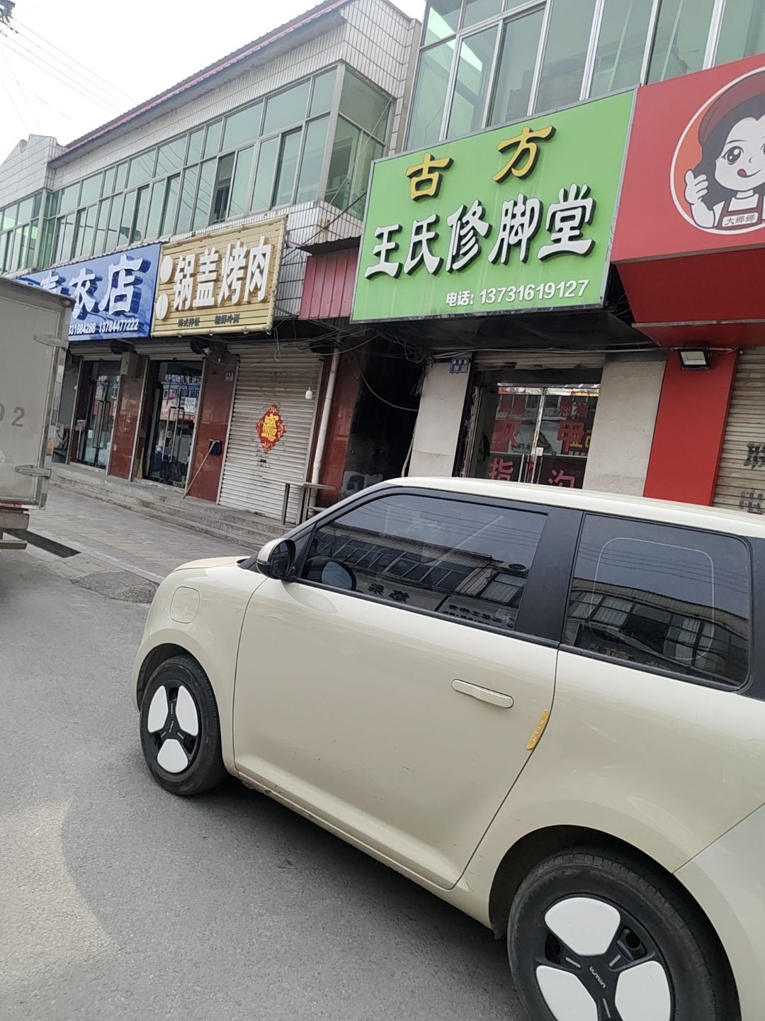 古方王氏修脚堂
