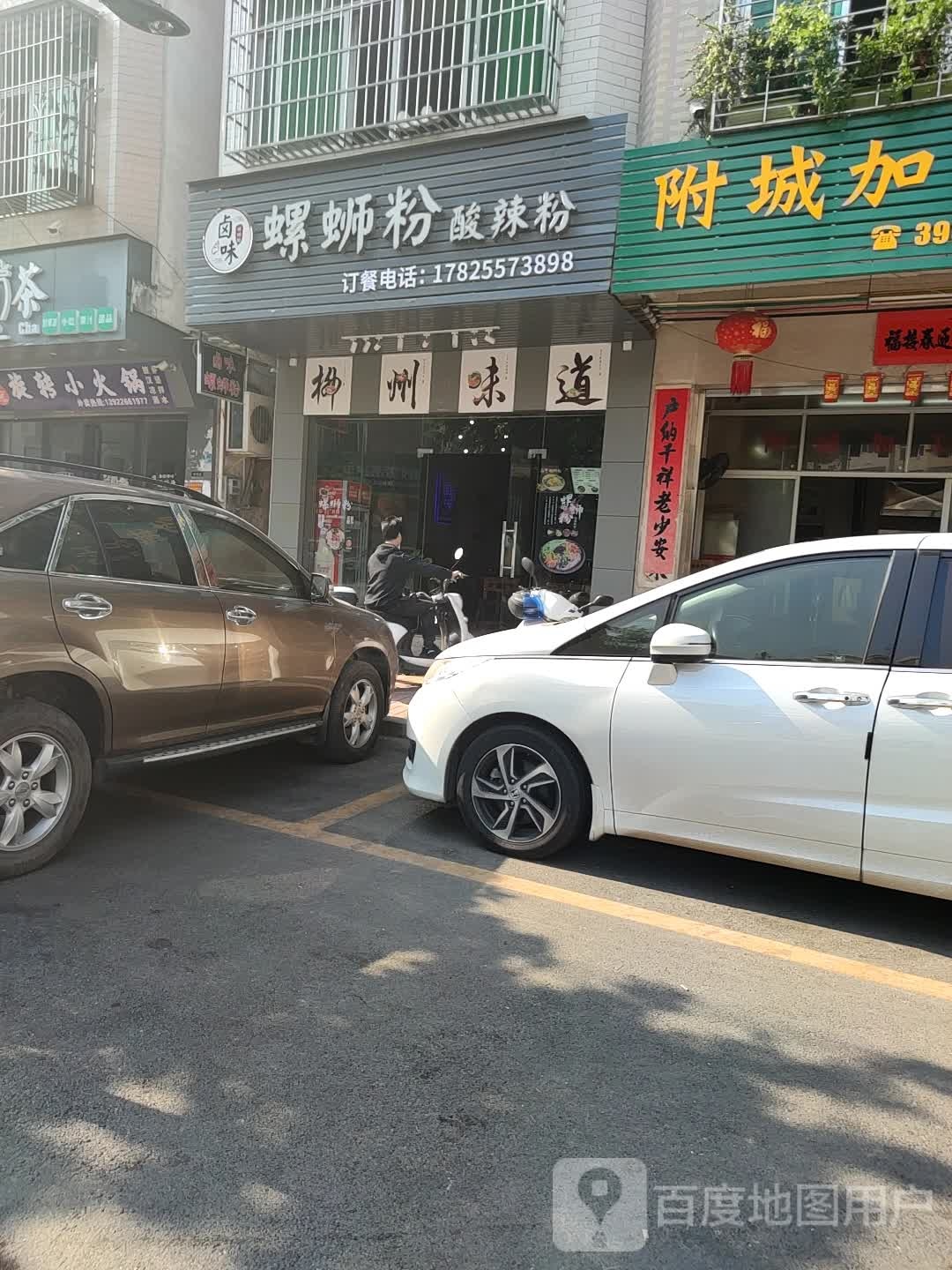 卤味螺蛳粉酸辣粉(附城店)