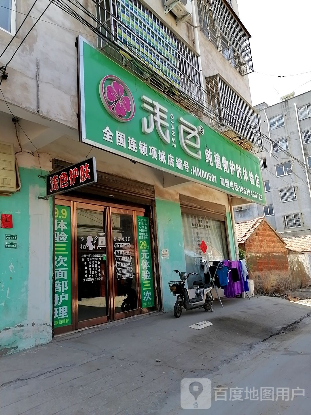 项城市浅色纯植物护肤体验店