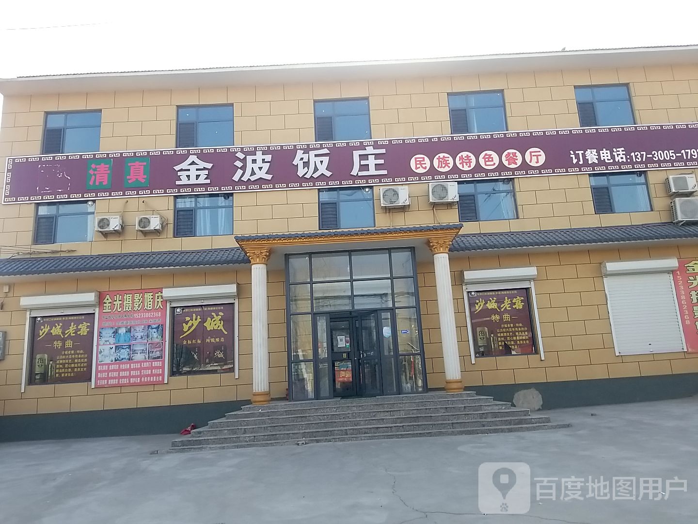 金波饭店