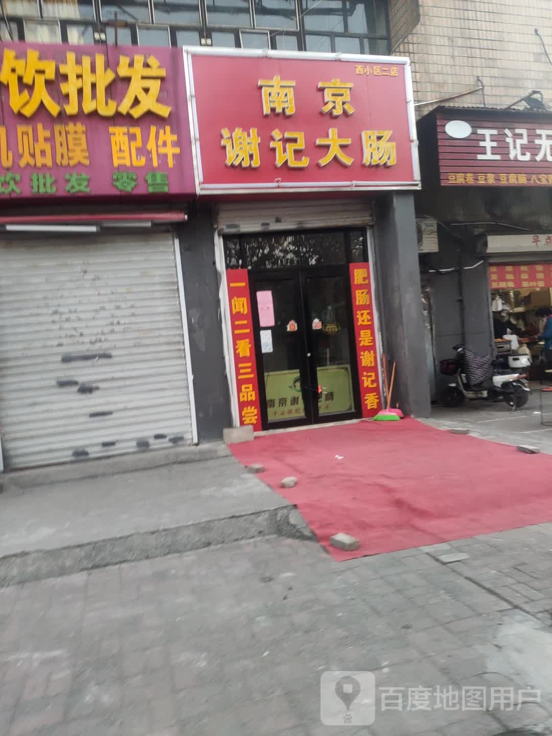 南京谢记大肠(西小区店)