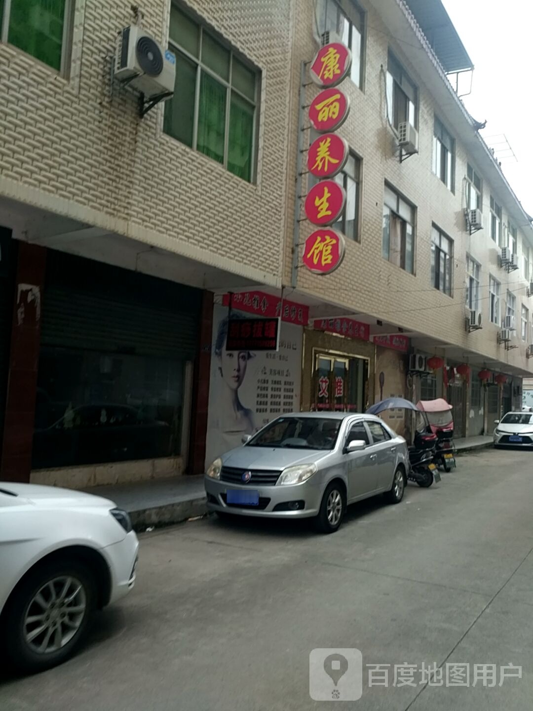 康丽推拿养生馆