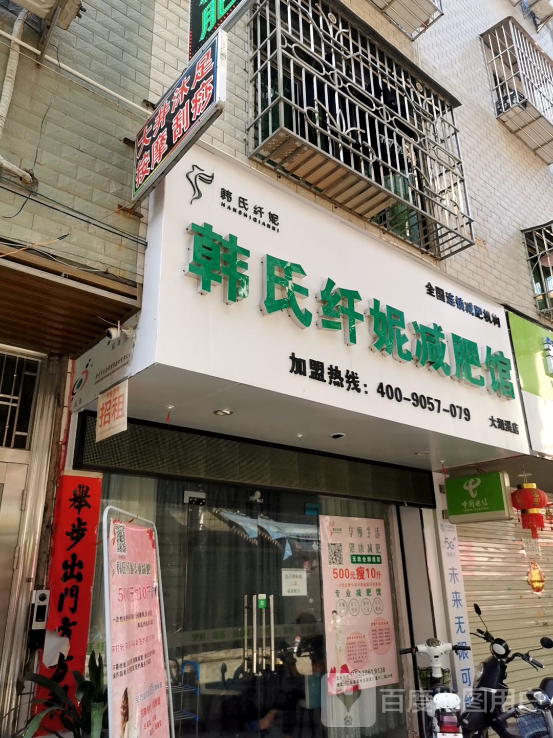 韩氏纤妮减肥馆(大湖溪店)