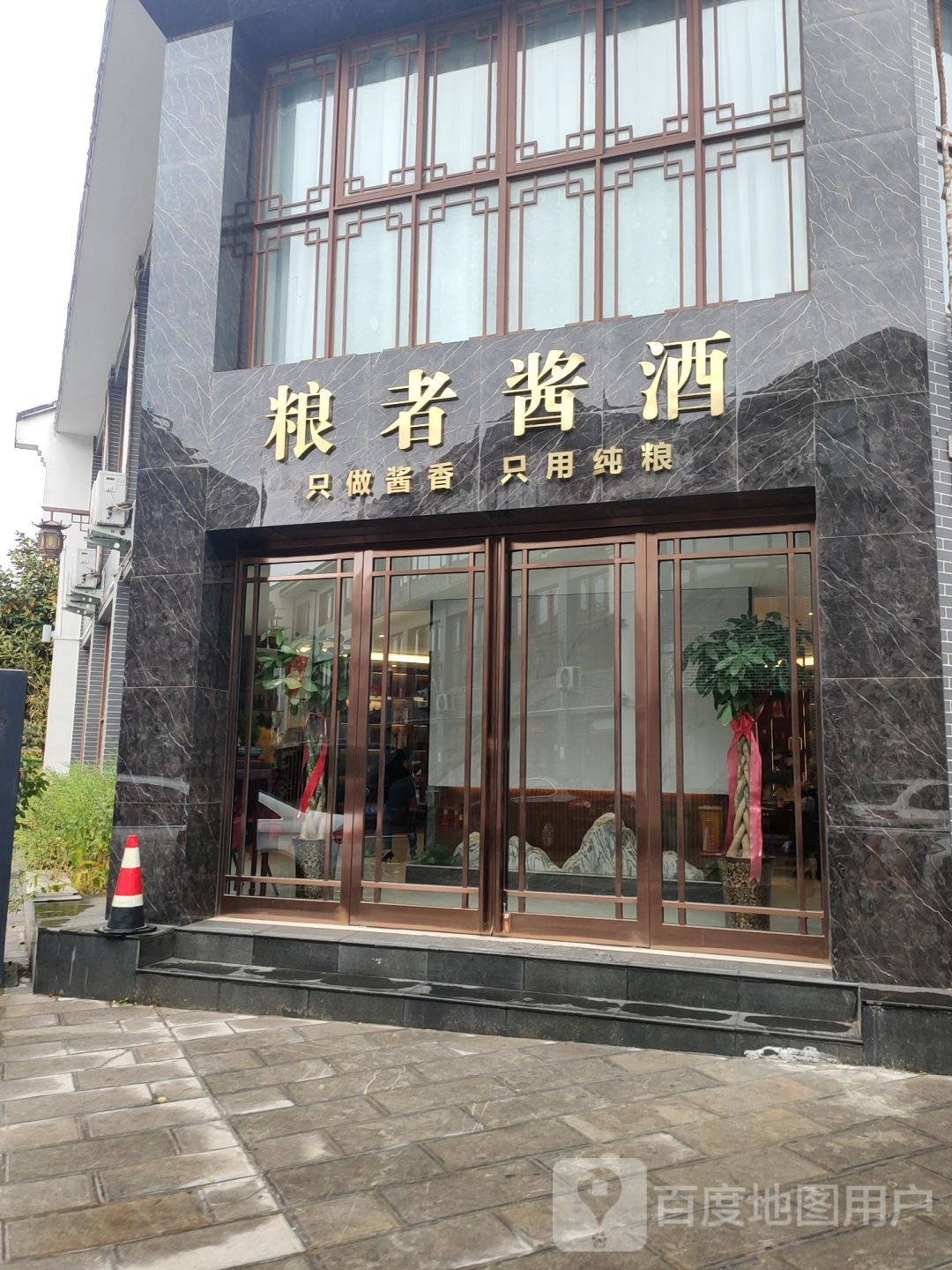 登封市粮者酱酒(魁星街店)