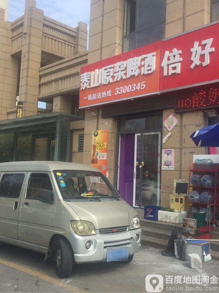 泰山原浆啤酒(爱家店)