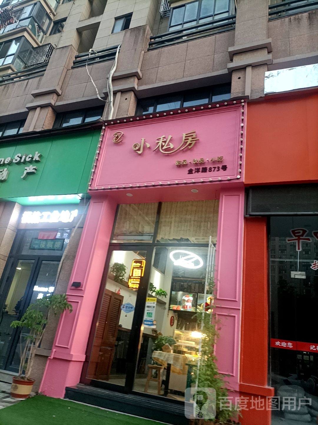 小私房甜品印品