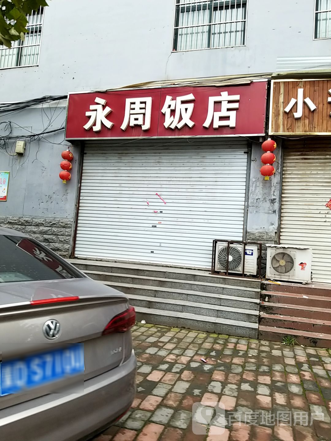 永现饭店