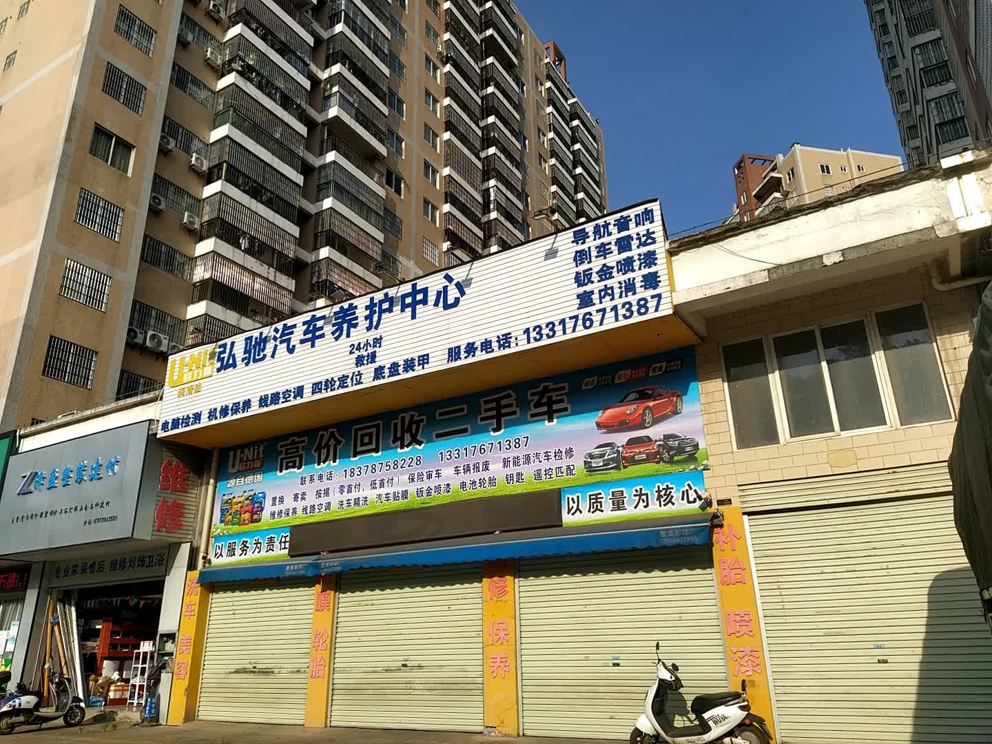 弘驰汽车养护中心