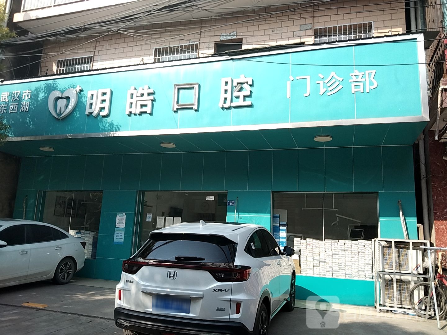 武汉市东西湖明皓口腔门诊部