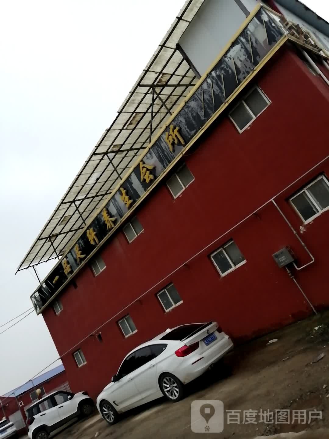 一品足轩养生馆所