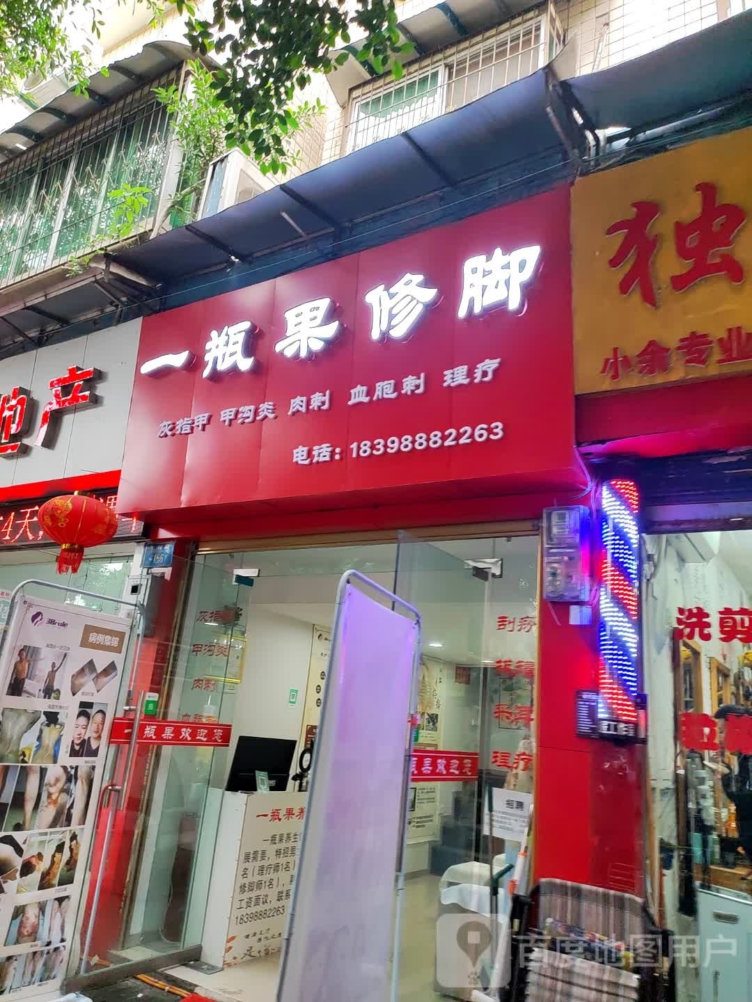 一瓶果修脚