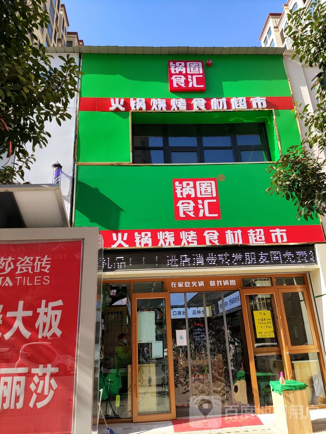 汝南县锅圈食汇火锅烧烤食材超市(西园路店)