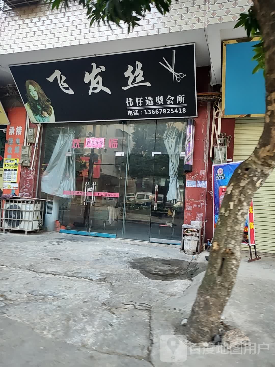 飞发丝玮仔造型会所