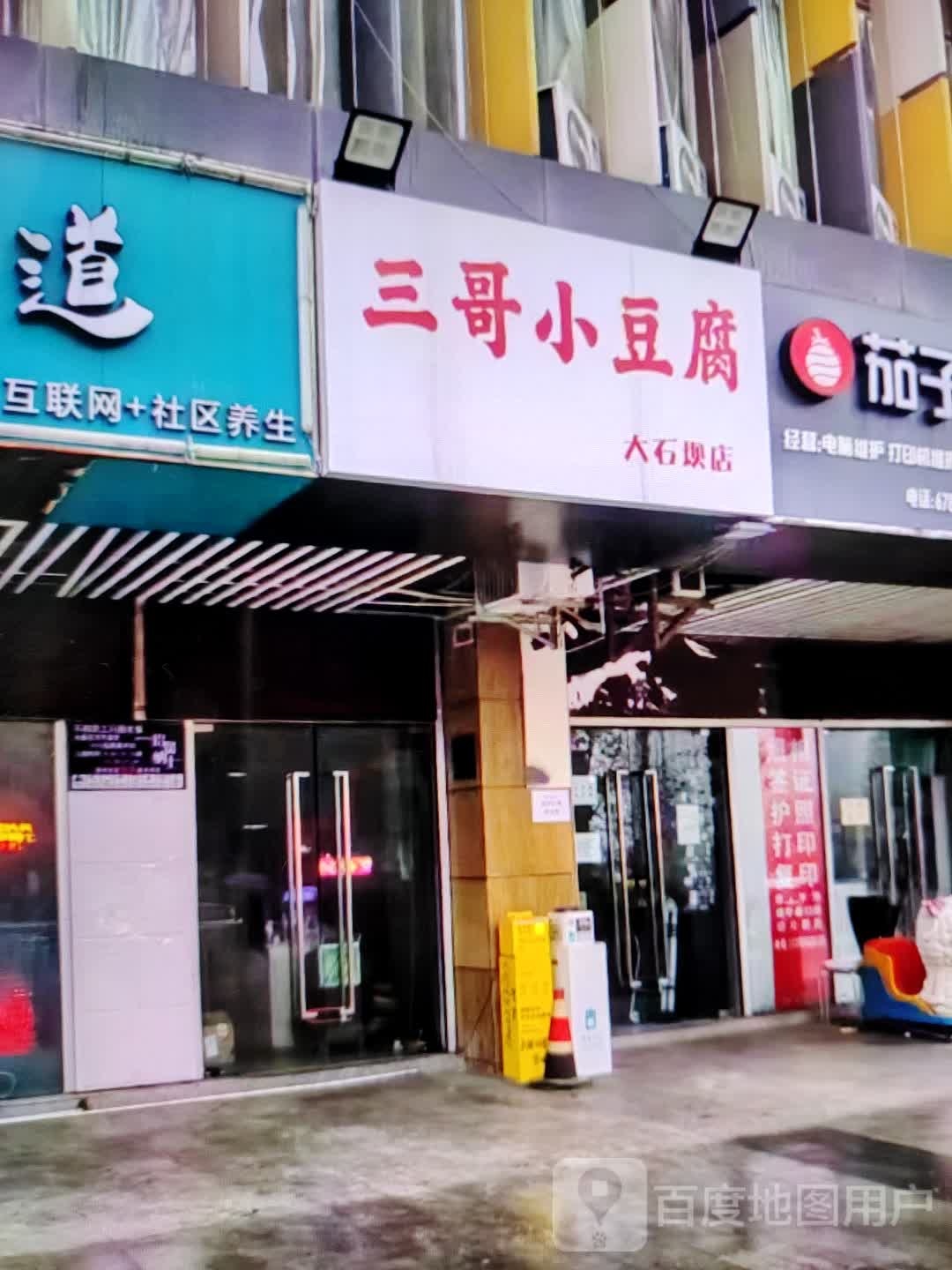 三哥国小豆腐(荆州吾悦广场店)