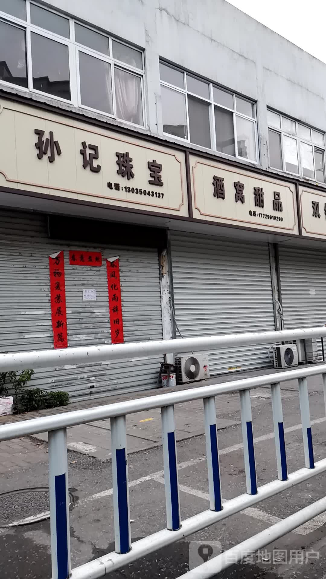 孙记珠宝城