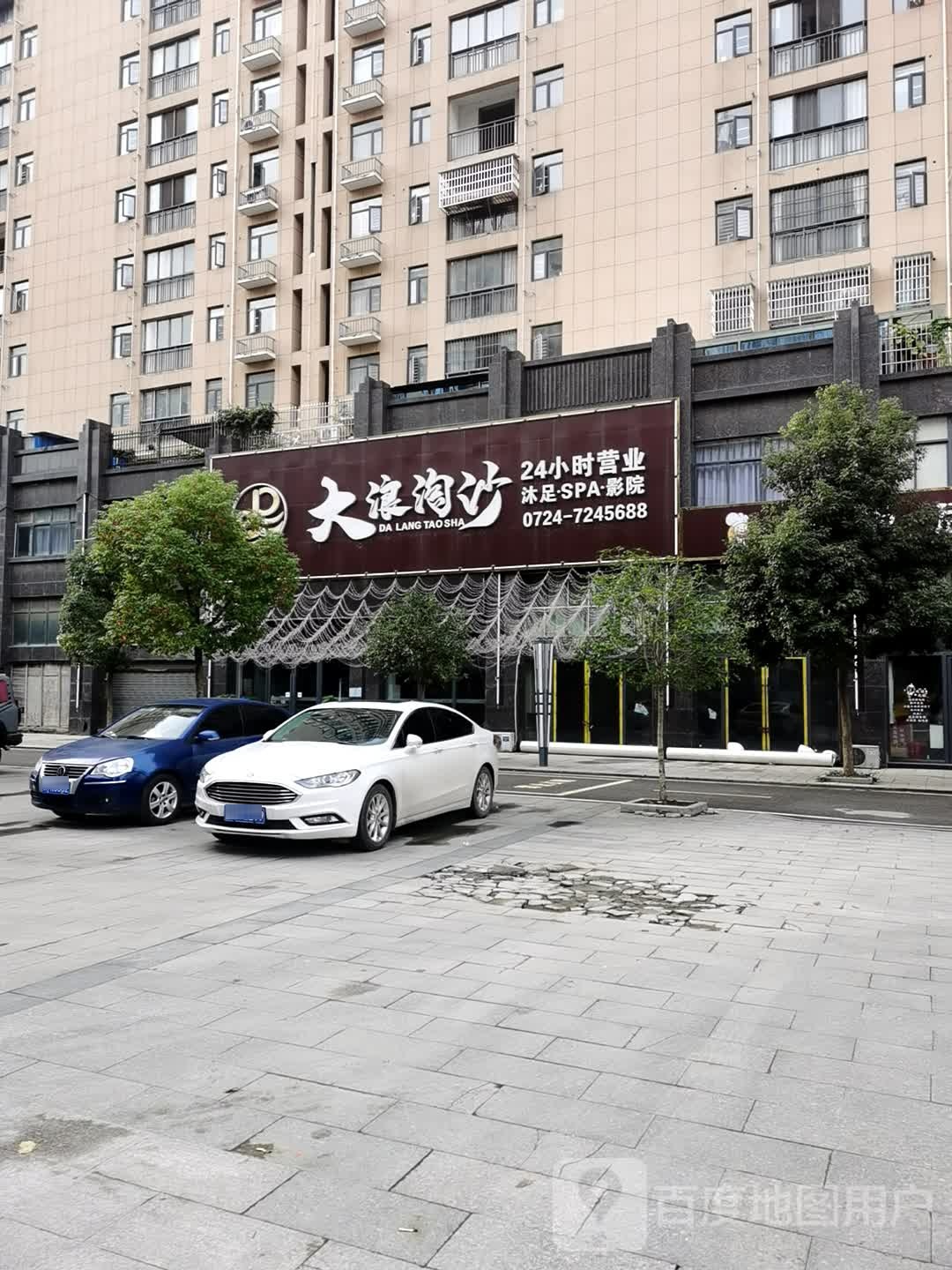 大浪淘沙休闲养生会所