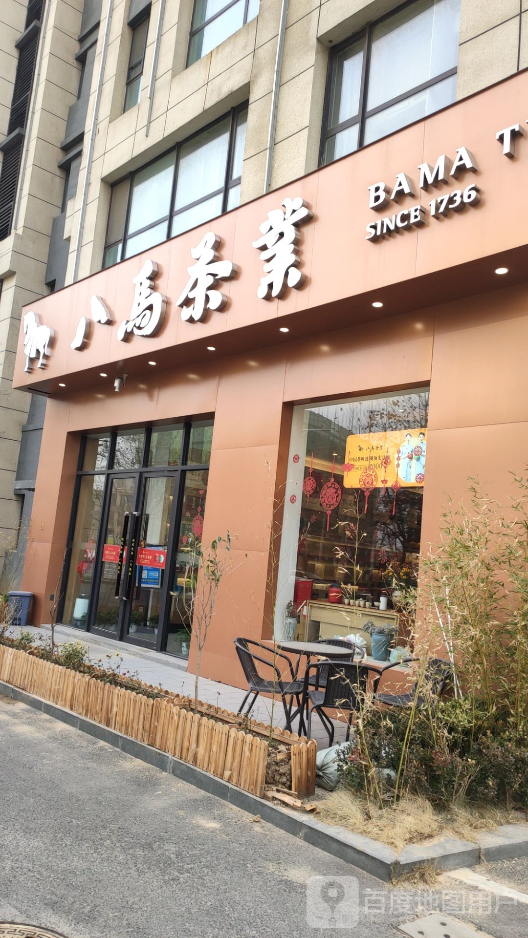 八马茶业(惠济区月湖店)