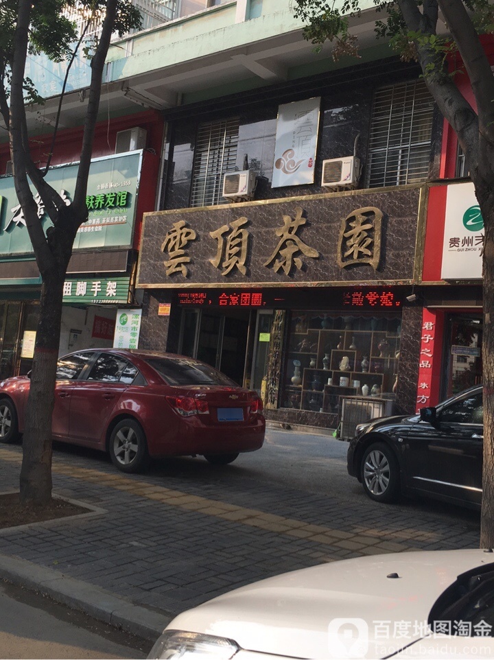 云顶茶园(辽河路店)