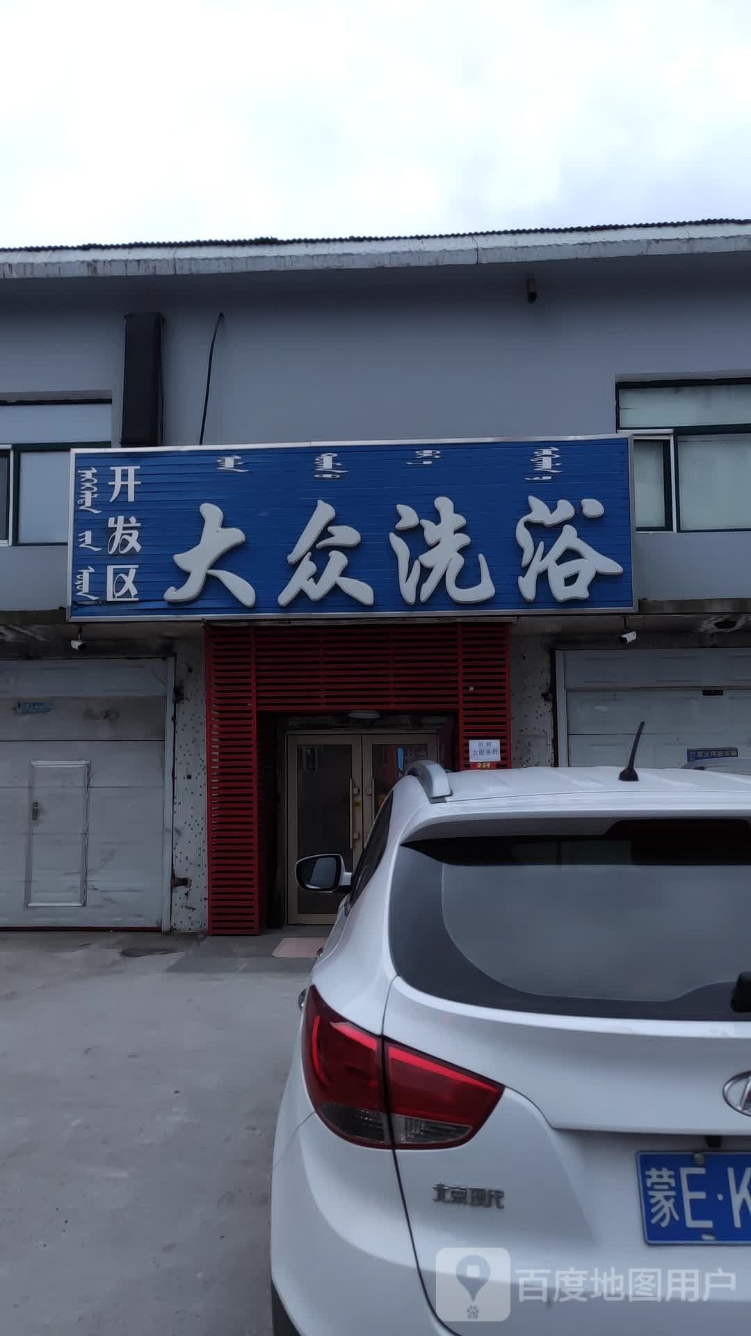 开发区大众足浴