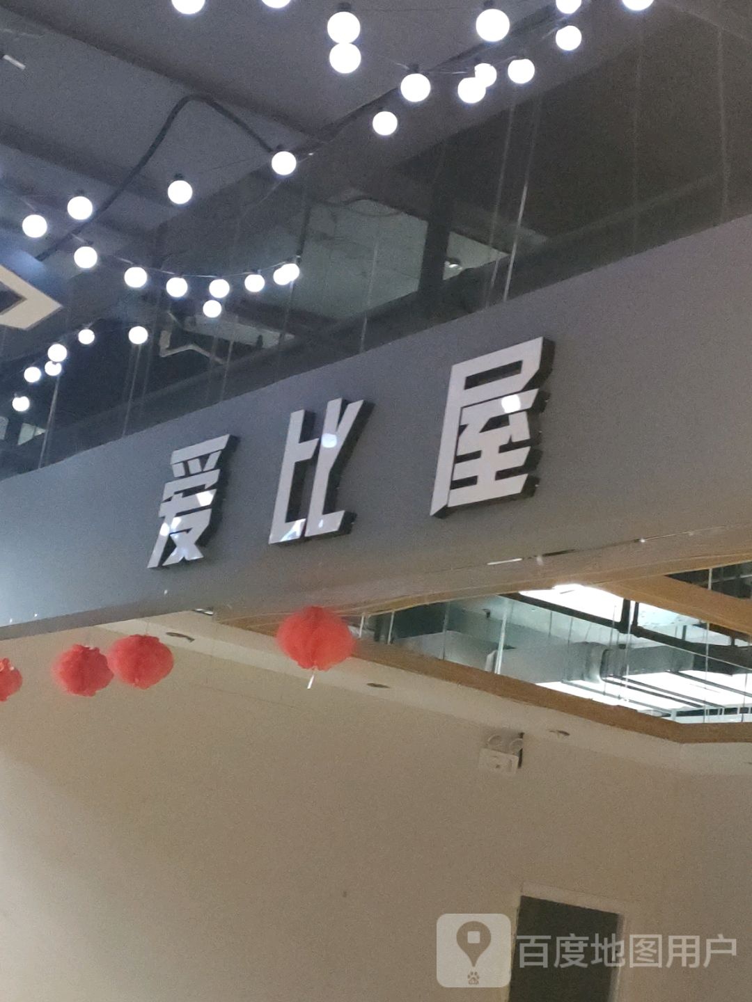 爱比屋(凤凰幸福城购物中心店)