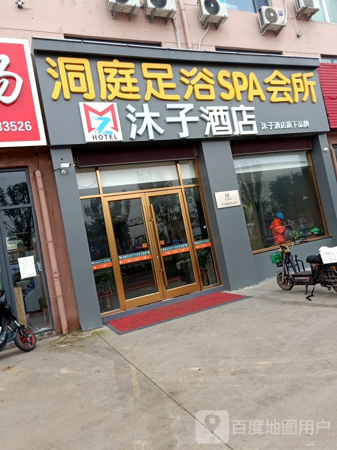 洞庭足浴SPA会所(沐子酒店)