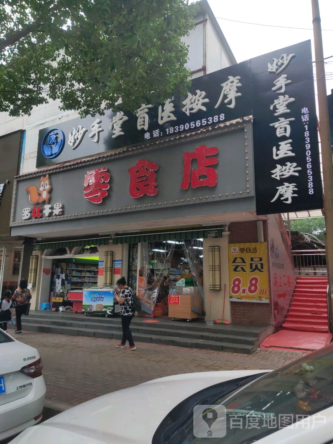 康妙手堂盲医按摩