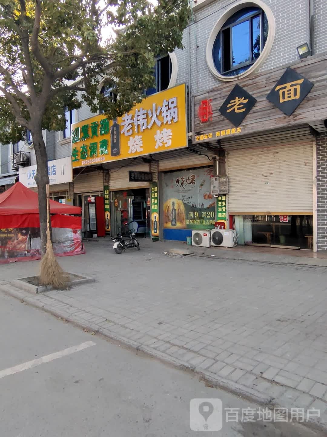 老伟火锅烧烤