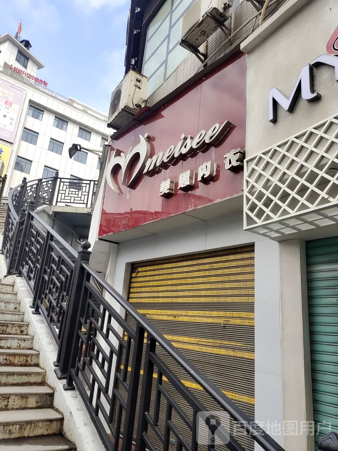 美思内衣店(舞阳大道店)