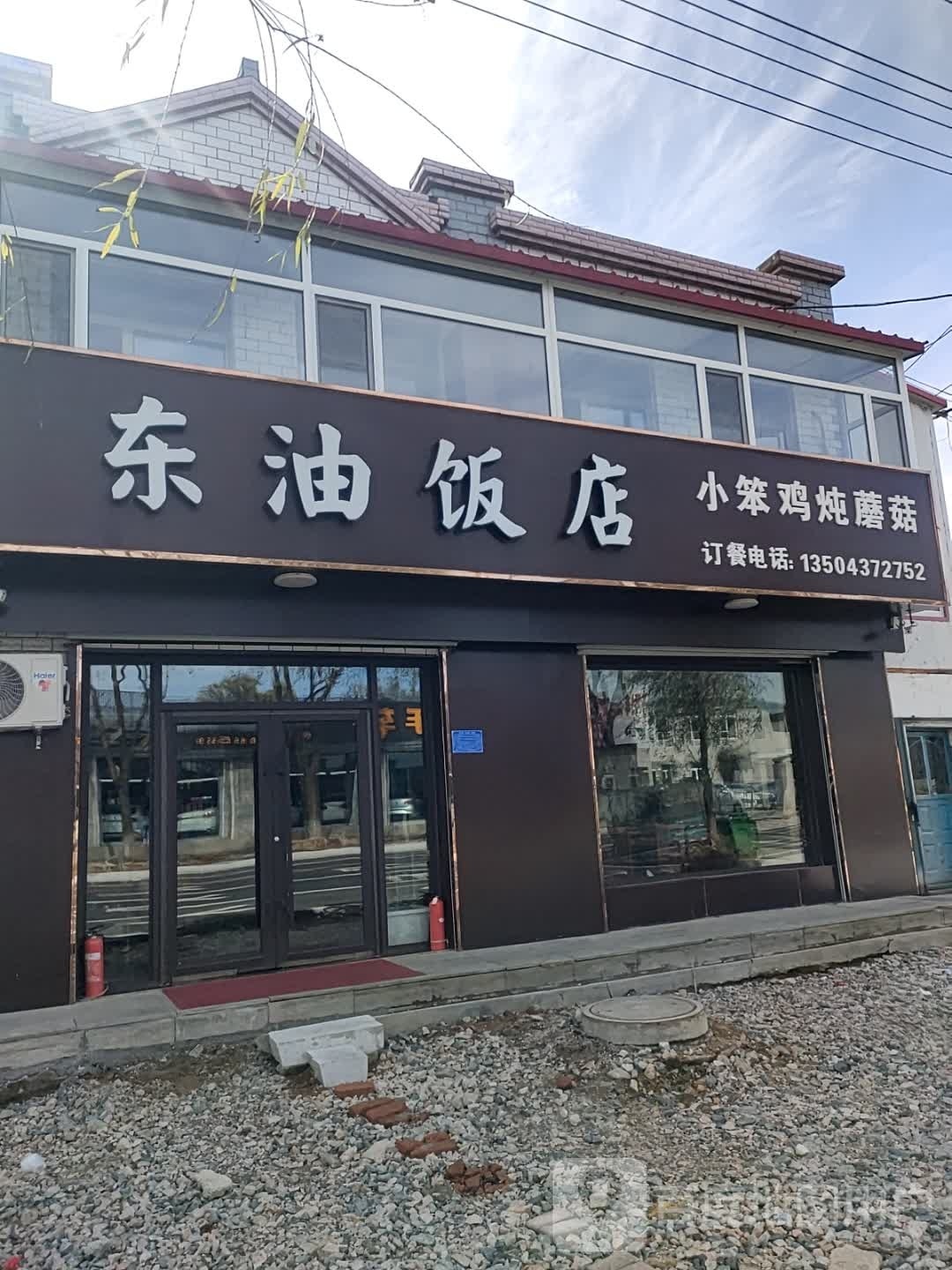 东油饭店