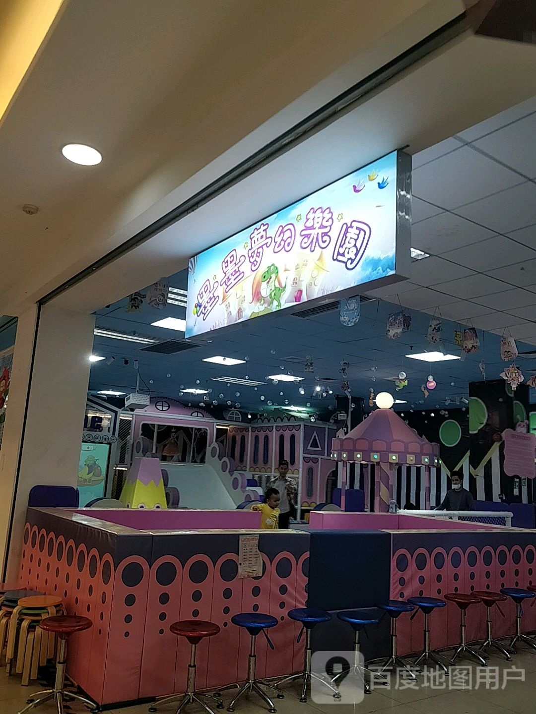 墨墨梦幻乐园(东方广场店)