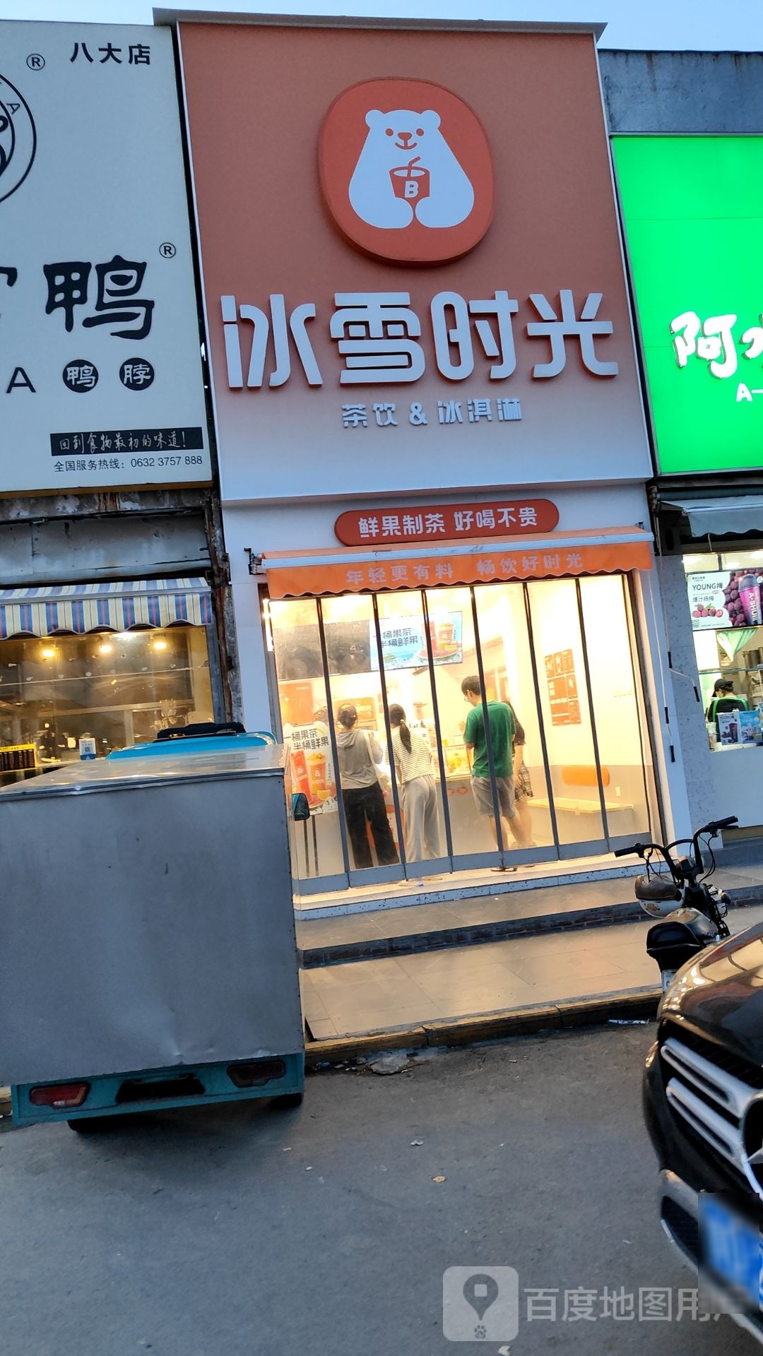 雪光朊冰羡时(青檀北路店)