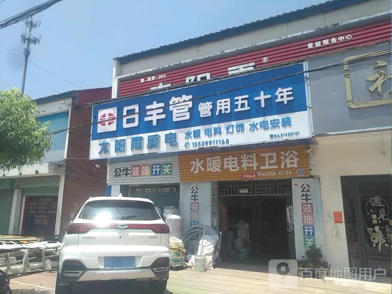 新野县沙堰镇日丰管(建设路店)